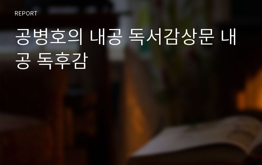 공병호의 내공 독서감상문 내공 독후감