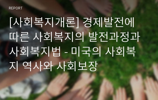 [사회복지개론] 경제발전에 따른 사회복지의 발전과정과 사회복지법 - 미국의 사회복지 역사와 사회보장