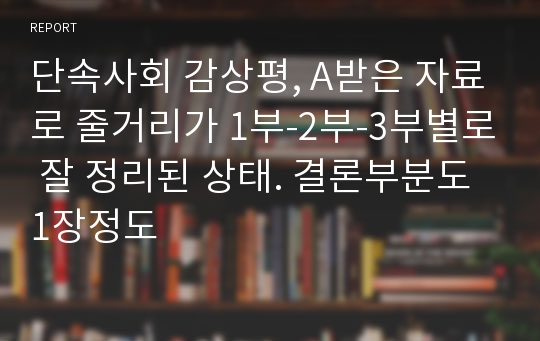 단속사회 감상평, A받은 자료로 줄거리가 1부-2부-3부별로 잘 정리된 상태. 결론부분도 1장정도