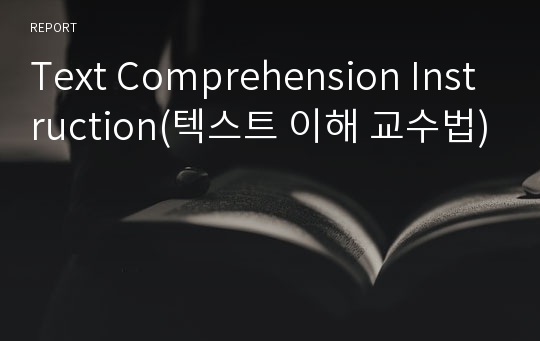 Text Comprehension Instruction(텍스트 이해 교수법)