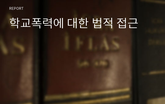 학교폭력에 대한 법적 접근