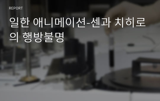 일한 애니메이션-센과 치히로의 행방불명