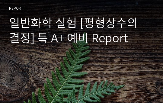 일반화학 실험 [평형상수의 결정] 특 A+ 예비 Report