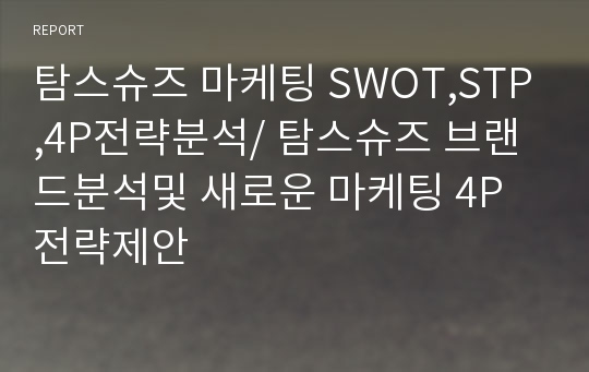 탐스슈즈 마케팅 SWOT,STP,4P전략분석/ 탐스슈즈 브랜드분석및 새로운 마케팅 4P전략제안