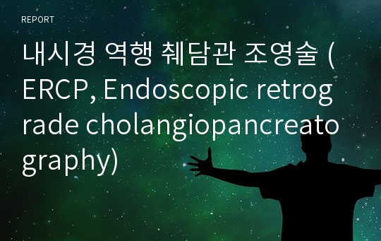 내시경 역행 췌담관 조영술 (ERCP, Endoscopic retrograde cholangiopancreatography)
