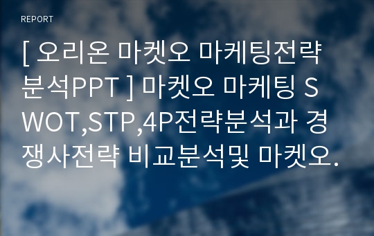 [ 오리온 마켓오 마케팅전략 분석PPT ] 마켓오 마케팅 SWOT,STP,4P전략분석과 경쟁사전략 비교분석및 마켓오 새로운 마케팅전략 제언