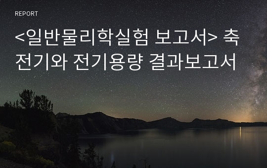 &lt;일반물리학실험 보고서&gt; 축전기와 전기용량 결과보고서