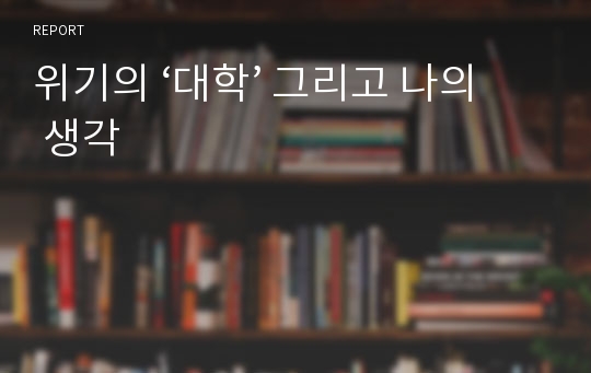 위기의 ‘대학’ 그리고 나의 생각