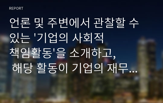 언론 및 주변에서 관찰할 수 있는 &#039;기업의 사회적 책임활동&#039;을 소개하고, 해당 활동이 기업의 재무적 성과와 어떤 관계가 있는지 설명하시오.