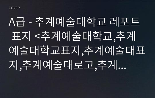 A급 - 추계예술대학교 레포트 표지 &lt;추계예술대학교,추계예술대학교표지,추계예술대표지,추계예술대로고,추계예술대학교리포트표지,추계예대,추계예대표지,추계예술대학교레포트표지&gt;