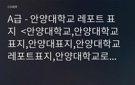 A급 - 안양대학교 레포트 표지  &lt;안양대학교,안양대학교표지,안양대표지,안양대학교레포트표지,안양대학교로고,안양대학교리포트표지,안양대레포트,안양대로고,레포트표지안양대&gt;