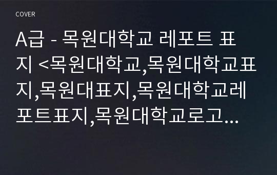 A급 - 목원대학교 레포트 표지 &lt;목원대학교,목원대학교표지,목원대표지,목원대학교레포트표지,목원대학교로고,목원대학교리포트표지,목원대레포트,목원대속지,레포트표지목원대,목원대로고&gt;