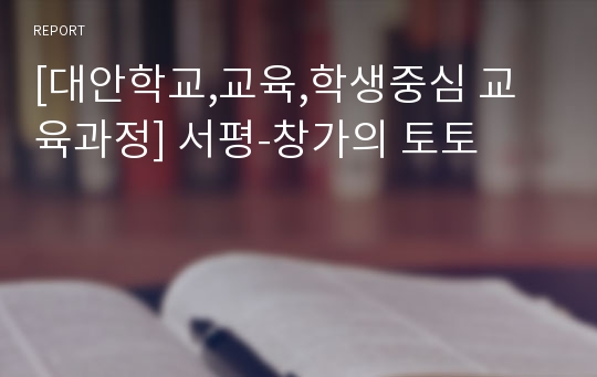 [대안학교,교육,학생중심 교육과정] 서평-창가의 토토