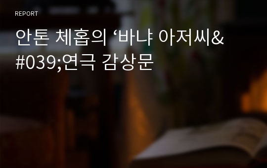 안톤 체홉의 ‘바냐 아저씨&#039;연극 감상문