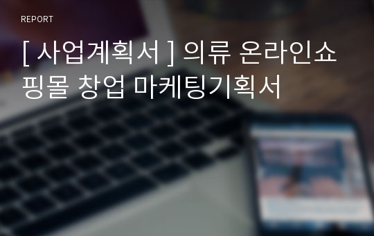 [ 사업계획서 ] 의류 온라인쇼핑몰 창업 마케팅기획서