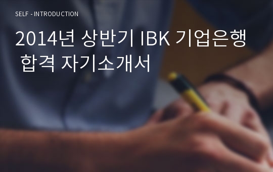 2014년 상반기 IBK 기업은행 합격 자기소개서