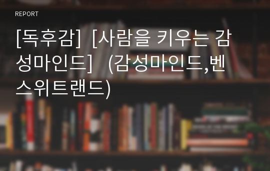 [독후감]  [사람을 키우는 감성마인드]   (감성마인드,벤 스위트랜드)