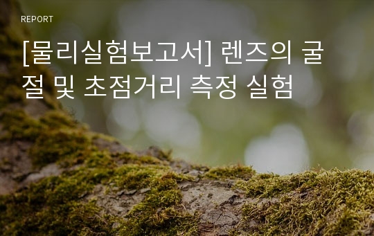 [물리실험보고서] 렌즈의 굴절 및 초점거리 측정 실험