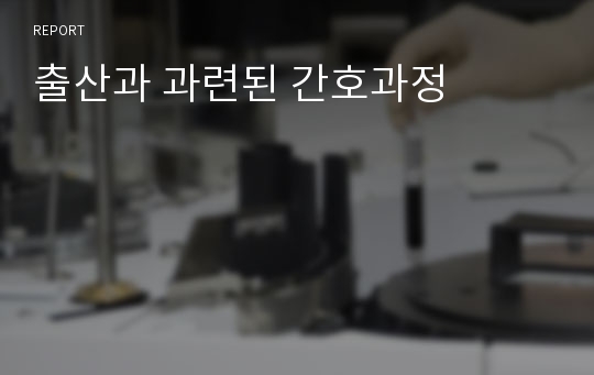 출산과 과련된 간호과정