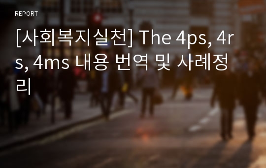 [사회복지실천] The 4ps, 4rs, 4ms 내용 번역 및 사례정리