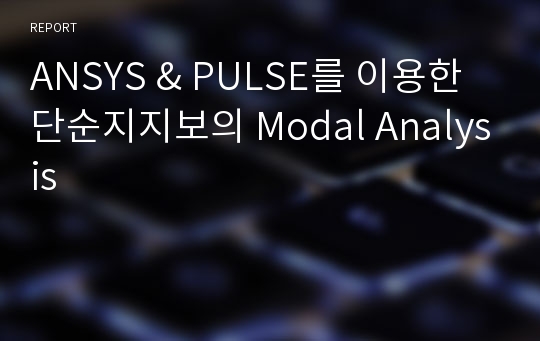 ANSYS &amp; PULSE를 이용한 단순지지보의 Modal Analysis