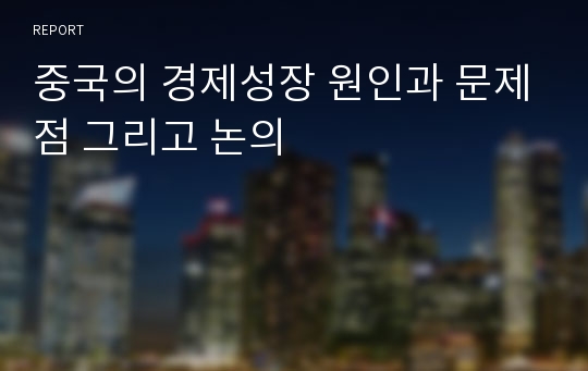 중국의 경제성장 원인과 문제점 그리고 논의