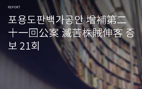 포용도판백가공안 增補第二十一回公案 滅苦株賊伸客 증보 21회 