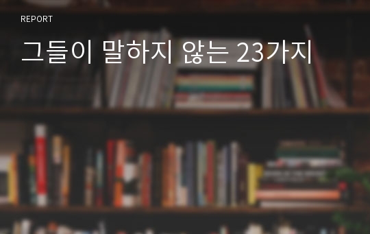 그들이 말하지 않는 23가지