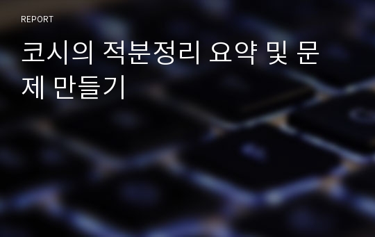 코시의 적분정리 요약 및 문제 만들기