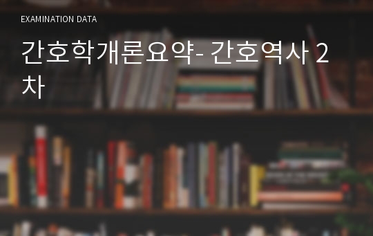 간호학개론요약- 간호역사 2차