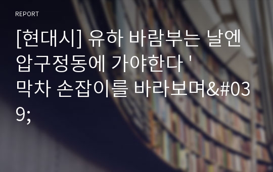 [현대시] 유하 바람부는 날엔 압구정동에 가야한다 &#039;막차 손잡이를 바라보며&#039;