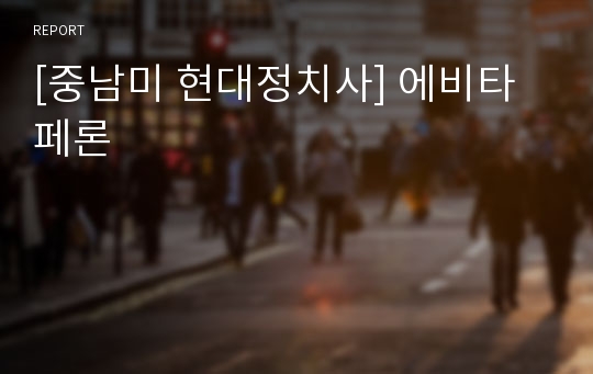 [중남미 현대정치사] 에비타페론