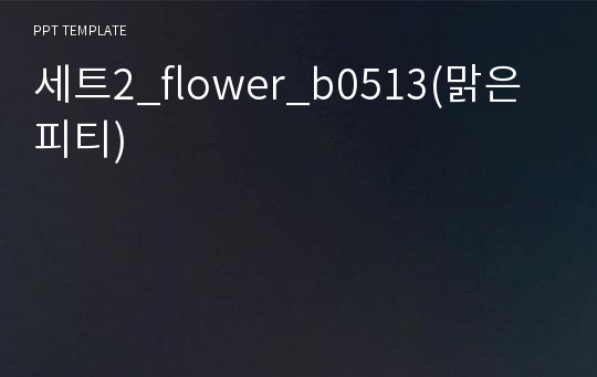 세트2_flower_b0513(맑은피티)