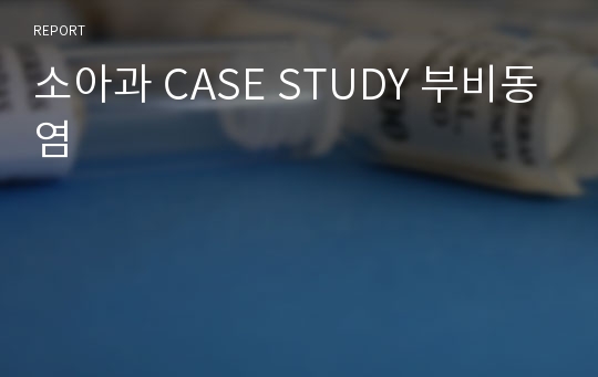 소아과 CASE STUDY 부비동염