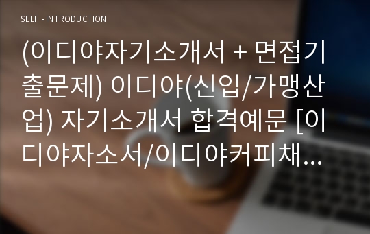 (이디야자기소개서 + 면접기출문제) 이디야(신입/가맹산업) 자기소개서 합격예문 [이디야자소서/이디야커피채용/첨삭항목]