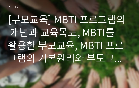 [부모교육] MBTI 프로그램의 개념과 교육목표, MBTI를 활용한 부모교육, MBTI 프로그램의 기본원리와 부모교육의 실제