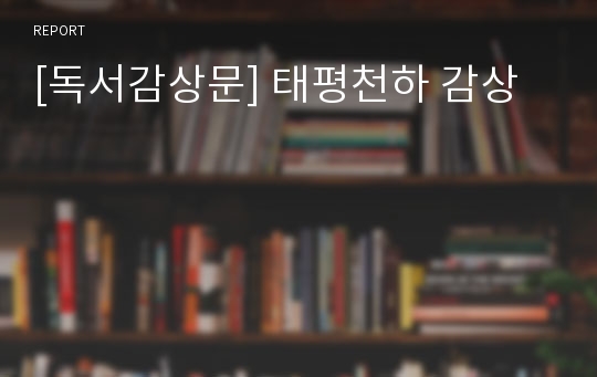 [독서감상문] 태평천하 감상