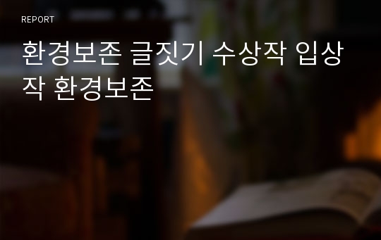 환경보존 글짓기 수상작 입상작 환경보존