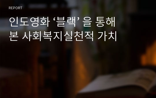 인도영화 ‘블랙’ 을 통해 본 사회복지실천적 가치