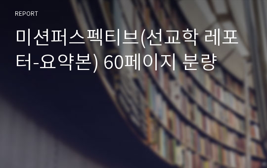 미션퍼스펙티브(선교학 레포터-요약본) 60페이지 분량