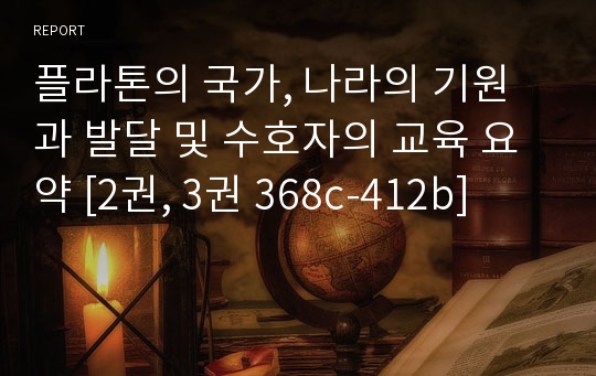 플라톤의 국가, 나라의 기원과 발달 및 수호자의 교육 요약 [2권, 3권 368c-412b]