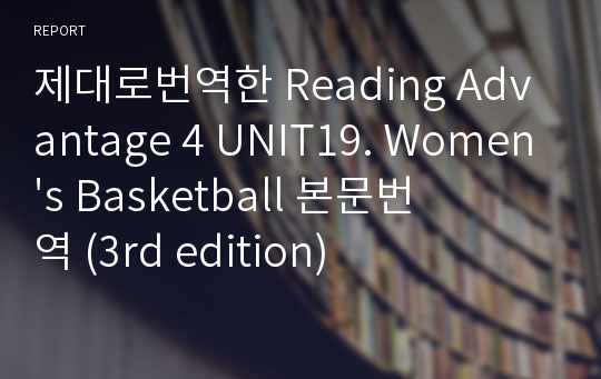 제대로번역한 Reading Advantage 4 UNIT19. Women&#039;s Basketball 본문번역 (3rd edition)