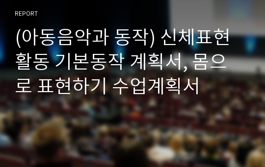 (아동음악과 동작) 신체표현활동 기본동작 계획서, 몸으로 표현하기 수업계획서