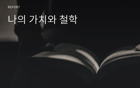 나의 가치와 철학