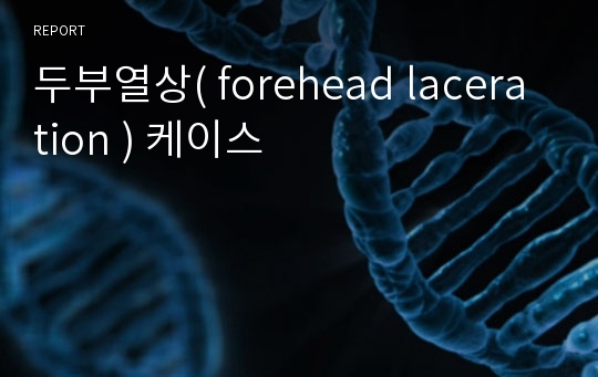 두부열상( forehead laceration ) 케이스