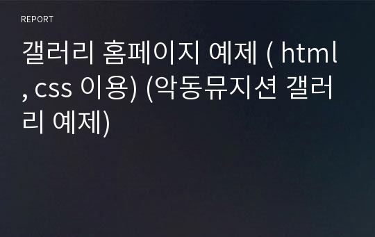 갤러리 홈페이지 예제 ( html, css 이용) (악동뮤지션 갤러리 예제)