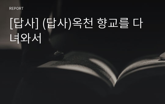 [답사] (답사)옥천 향교를 다녀와서