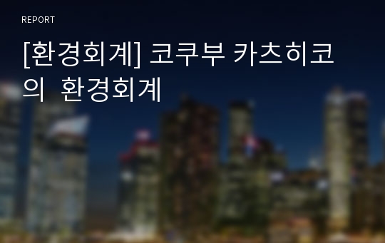 [환경회계] 코쿠부 카츠히코의  환경회계