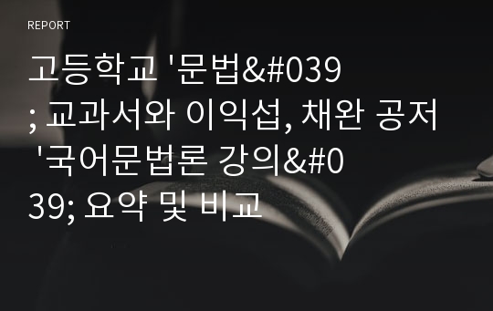 고등학교 &#039;문법&#039; 교과서와 이익섭, 채완 공저 &#039;국어문법론 강의&#039; 요약 및 비교