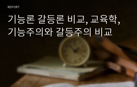 기능론 갈등론 비교, 교육학, 기능주의와 갈등주의 비교